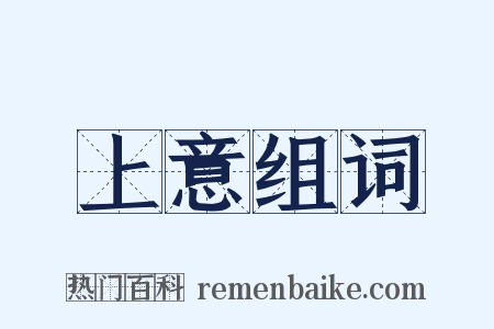 上意组词是什么意思的图片